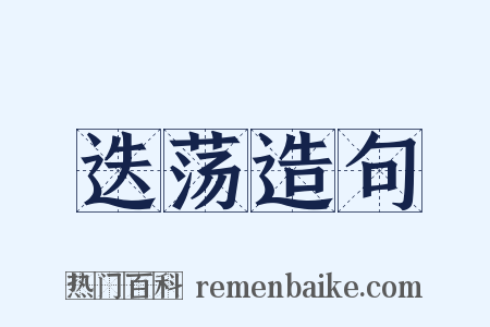 迭荡造句是什么意思的图片